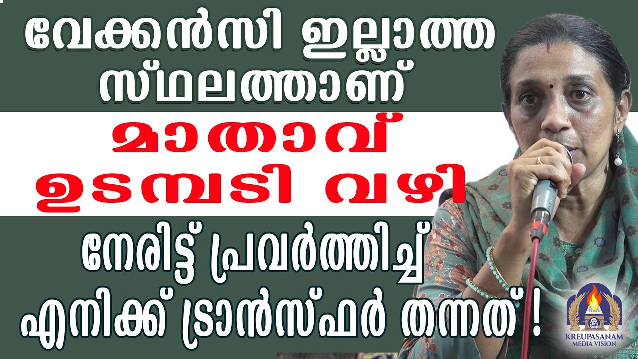 വേക്കൻസി ഇല്ലാത്ത സ്ഥലത്താണ് മാതാവ് ഉടമ്പടി വഴി നേരിട്ട് പ്രവർത്തിച്ച് എനിക്ക് ട്രാൻസ്ഫർ തന്നത്