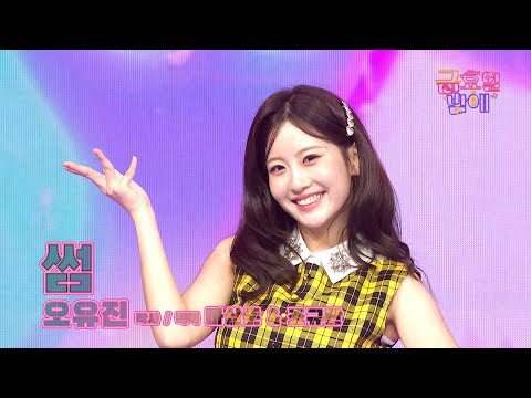 [클린버전] 당돌한 여자의 직진! 안넘어가는 사람 없을걸요? 😁❣️오유진 - 썸❣️트롯 올스타전 금요일밤에 TV CHOSUN 251107 방송