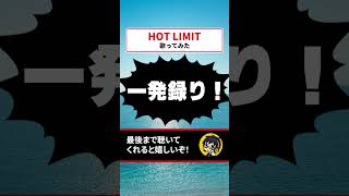 【一発録り】残暑がキツいんで「HOT LIMIT」歌ってみた！ 【recog】