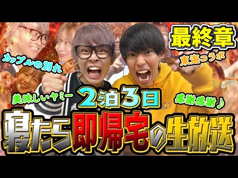 最終章【目指せ年内500万人】寝たら即帰宅の2泊3日の生放送