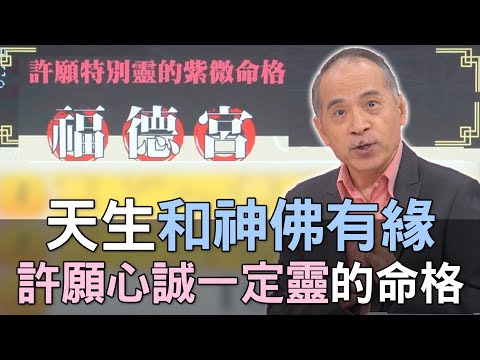 與神佛有緣的紫微命盤