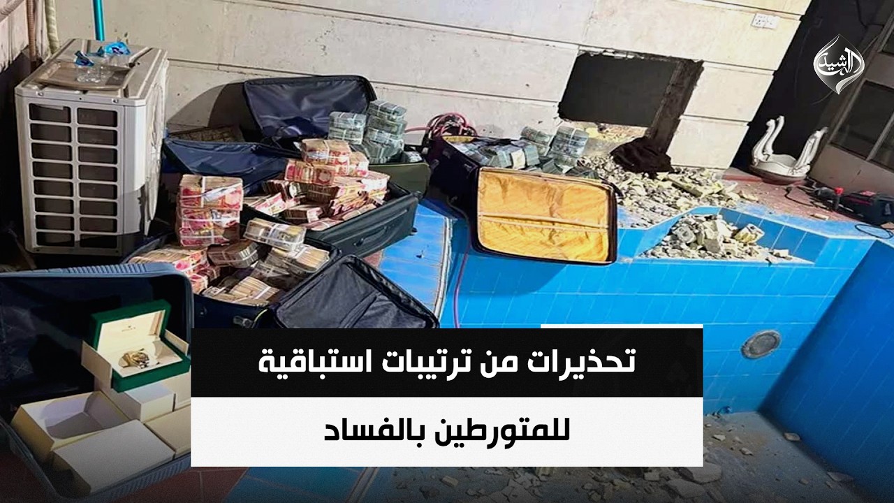 فيديو | تحذيرات من ترتيبات استباقية للمتورطين بالفساد