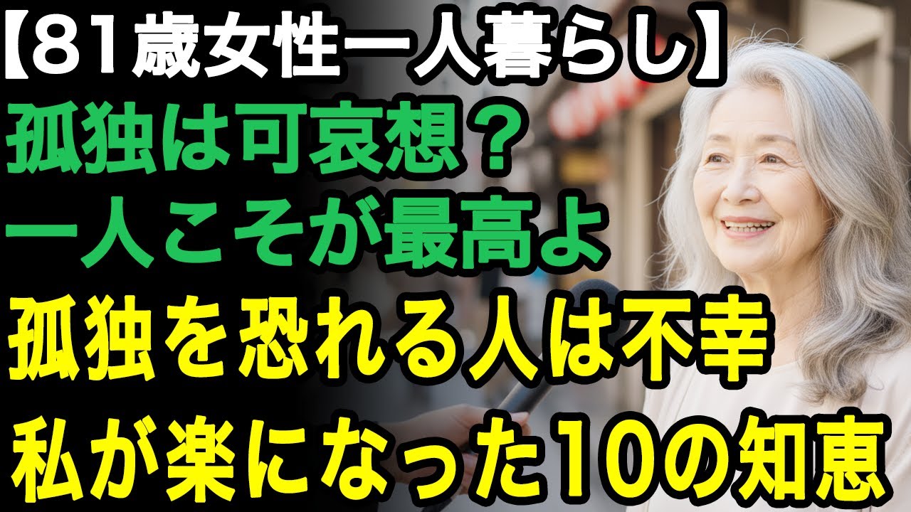 81歳一人暮らしの体験談「孤独は可哀想じゃない」一人だから幸せになれた、年金暮らしでも人生が楽になる10の知恵【60代以上の方へ/老後の幸せ/シニア】