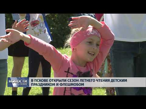 03.06.2019 / В Пскове открыли сезон летнего чтения флешмобом