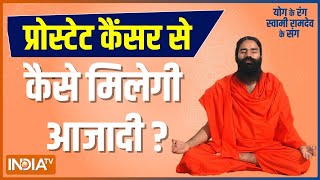 How to get rid of prostate cancer? Know yoga, pranayama and remedies from Swami Ramdev