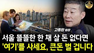 서울 똘똘한 한 채 살 돈 없다면 '여기'를 사세요, 큰돈 벌 겁니다 [고종완 원장 3부]