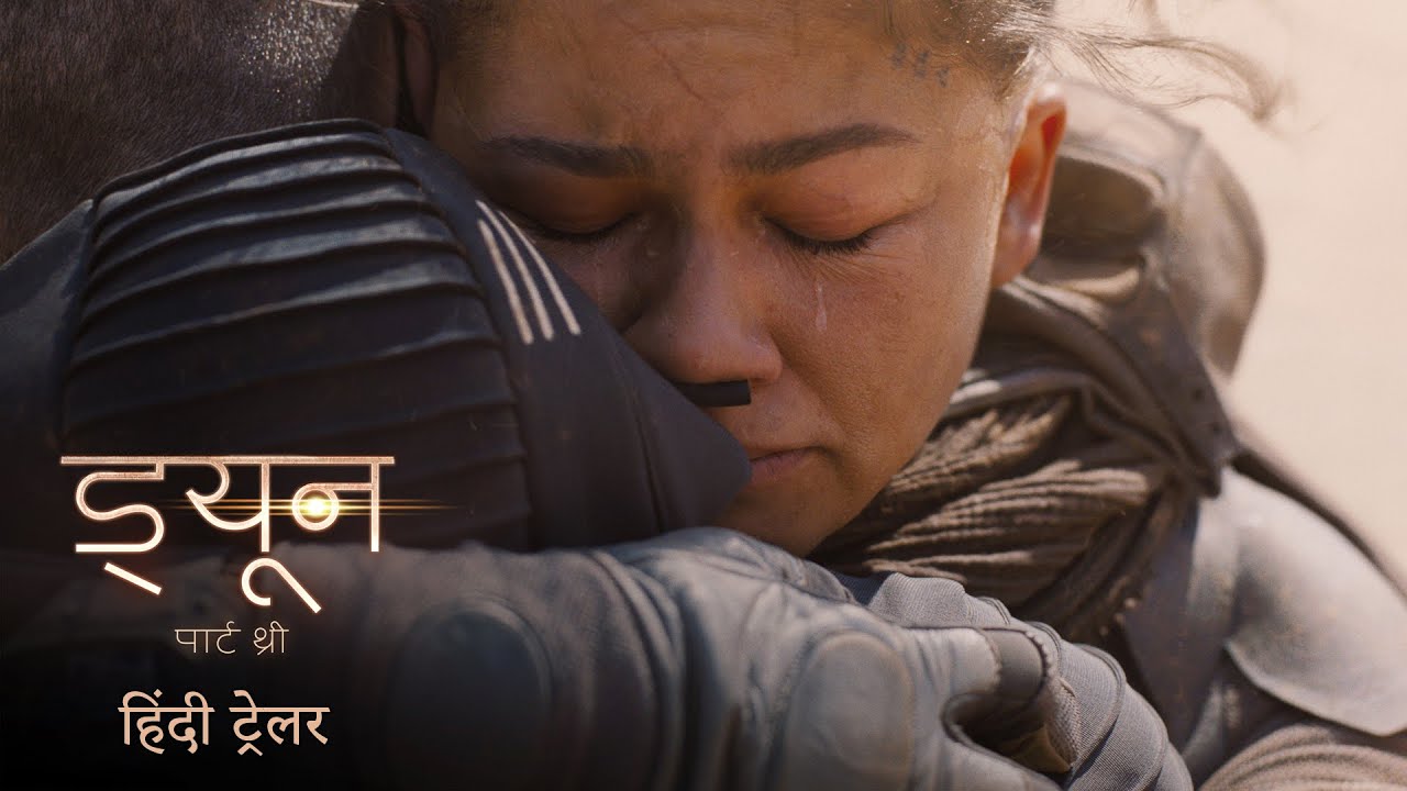 ड्यून पार्ट थ्री (Dune: Part Three) | Final Hindi Trailer