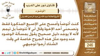 صورة هل يجوز لي التيمم إذا كان في إصبعي جروح لا يصلح أن يمسها الماء؟ الشيخ عبد الله الغديان