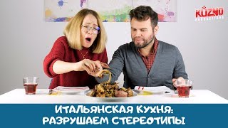 Итальянская кухня. Рушим стереотипы