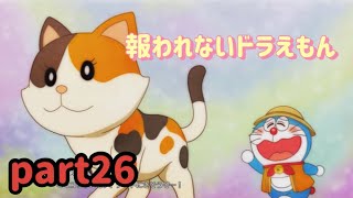 【ドラえもんのび太の牧場物語】報われないドラえもん程かわいいものはないpart26