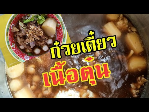 แจกสูตร ก๋วยเตี๋ยวเนื้อตุ๋น เปิดร้านสร้างอาชีพ