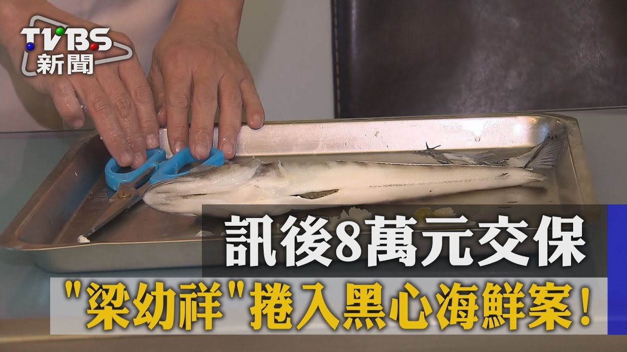 梁幼祥捲入黑心海鮮案！　訊後8萬元交保