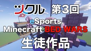 【ツクル】Minecraft - BED WARS 第3回 TSUKURU e-Sports ステージ紹介（生徒作品）マイクラ