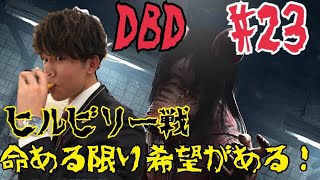 #23【ホラー】ダーヤマの『デッドバイデイライト-Dead by Daylight-』命ある限り希望があるby スティーヴン・ホーキング博士 諦めちゃダメだ！