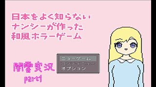 【闇雲実況】日本をよく知らないナンシーが作った和風ホラーゲーム part1