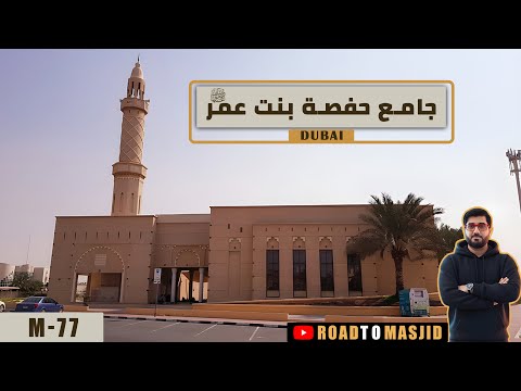 Hafsa Bint Umar Mosque Dubai | M 77 | Masjid  Vlog | Zia Ul Haq | Road to Masjid