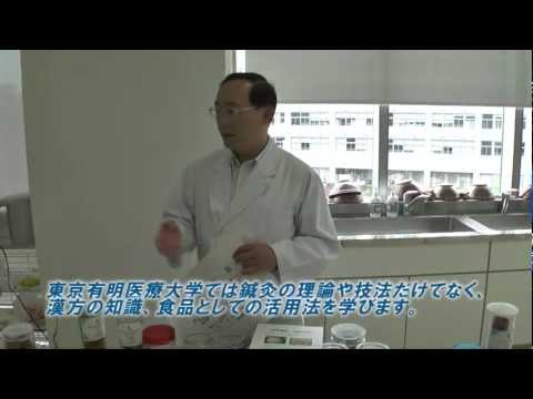 【漢方喫茶】漢方、中薬学を学べる東京有明医療大学 鍼灸学科より
