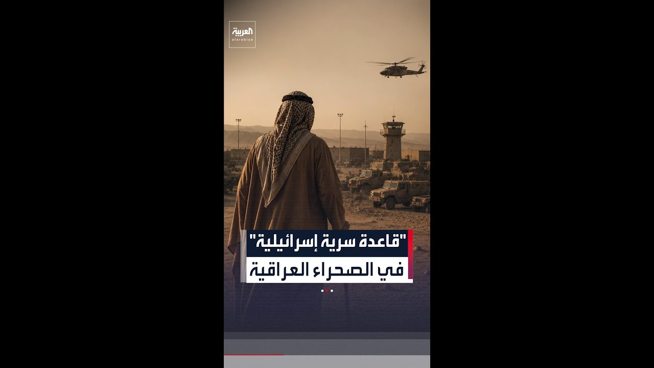 فيديو | "نيويورك تايمز" تكشف: قاعدة إسرائيلية سرية ثانية في صحراء العراق
