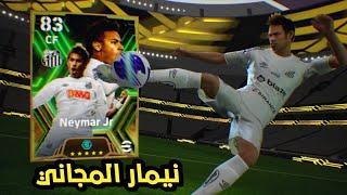 اول يوتيوبرز يحصل على نيمار المجاني ???? بيس موبايل 2024 efootball