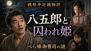 【朗読】銭形平次捕物控 「べら棒御曹司」江戸の闇を暴く四時間、御曹司の放蕩が招いた血の惨劇と平次の涙野村胡堂著｜睡眠作業用　ナレーター七味春五郎