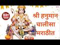 श्री हनुमान चालीसा मराठीत Hanuman Chalisa Marathi Hanuma