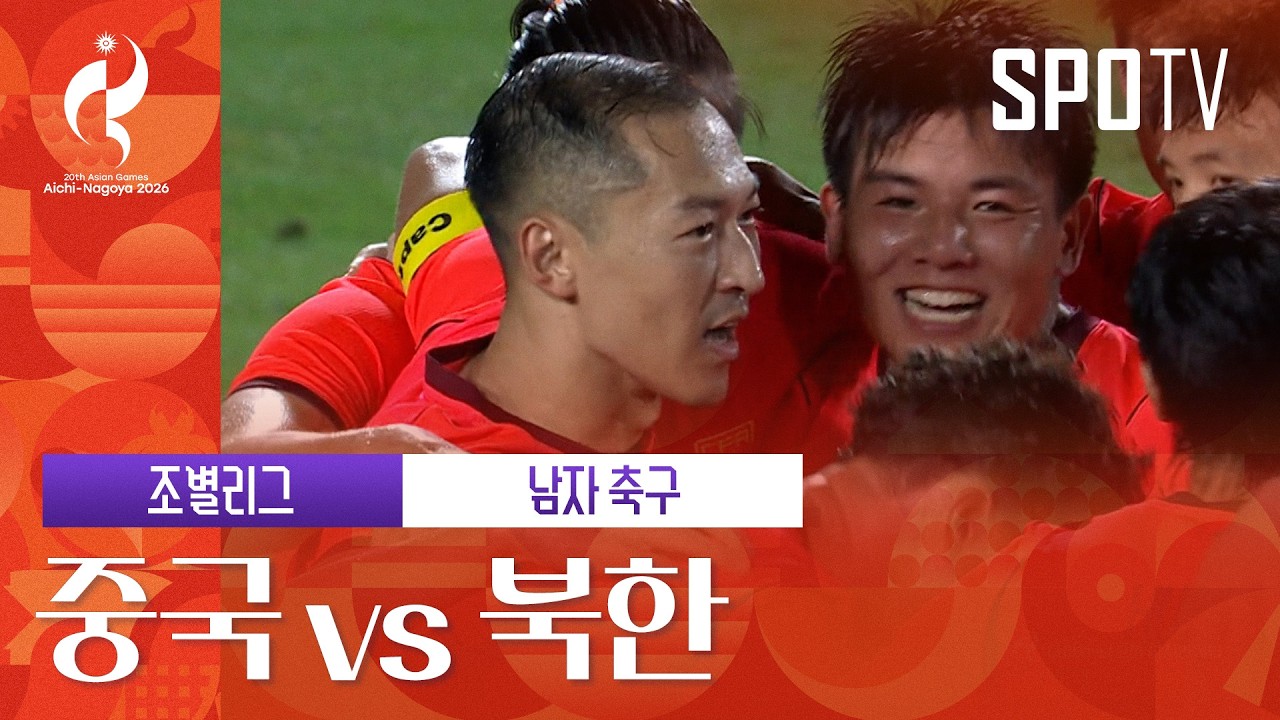[남자 축구] 중국 vs 북한 하이라이트 | 아이치-나고야 아시안게임