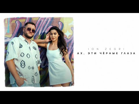 ION ZEGRI - АХ, ЭТИ ЧЁРНЫЕ ГЛАЗА (премьера клипа) 2025