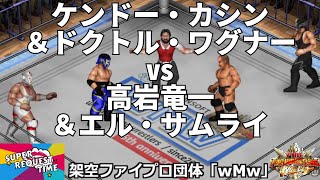 ファイプロW【スーパーリクエストタイム】タッグマッチ　ケンドー・カシン＆ドクトル・ワグナー vs 高岩竜一＆エル・サムライ