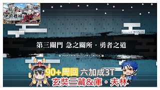 [心得] 伊莉雅城 第三關門 90++&90+ 六加成3T