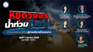 เสวนา: หยุดวงจรน้ำท่วมซ้ำซาก ทางออกประเทศไทย | 7 ต.ค. 69