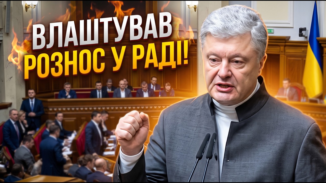 💥ПОРОШЕНКО у Парламенті повернув слуг до реальності! Гучний виступ!