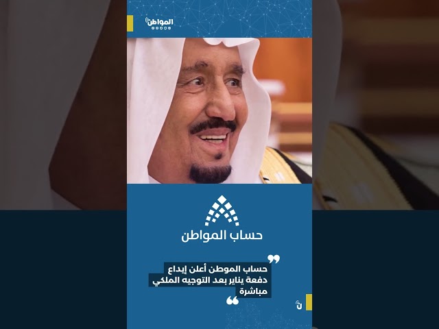 الملك سلمان يوجه باستمرار الدعم الإضافي لمستفيدي حساب المواطن 3 أشهر