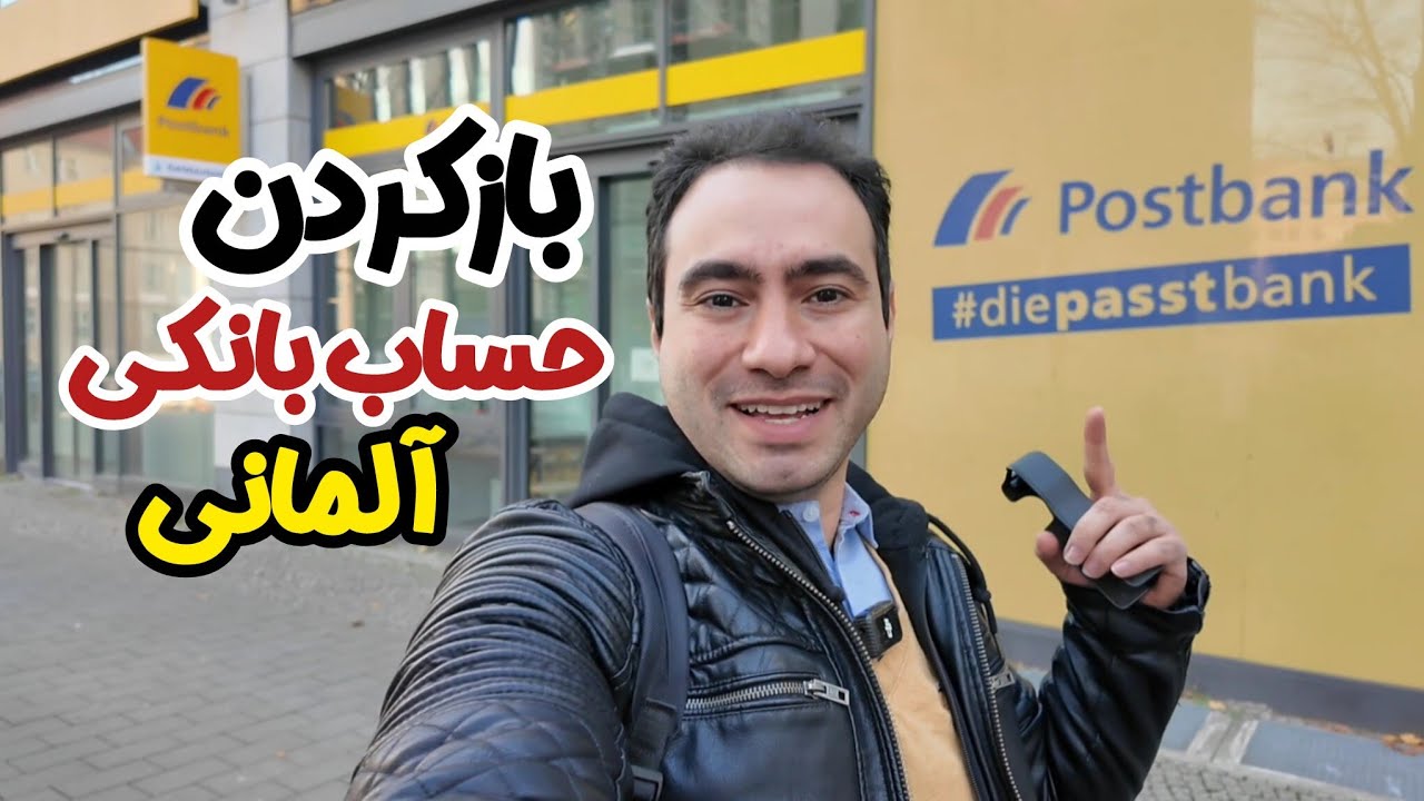بازکردن حساب بانکی آلمانی و معرفی بانک ها و حساب ها