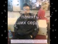 Помним...Любим...Скорбим... 
