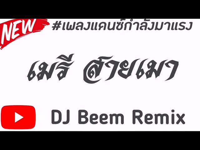 เพลงแดนซ์มาแรง