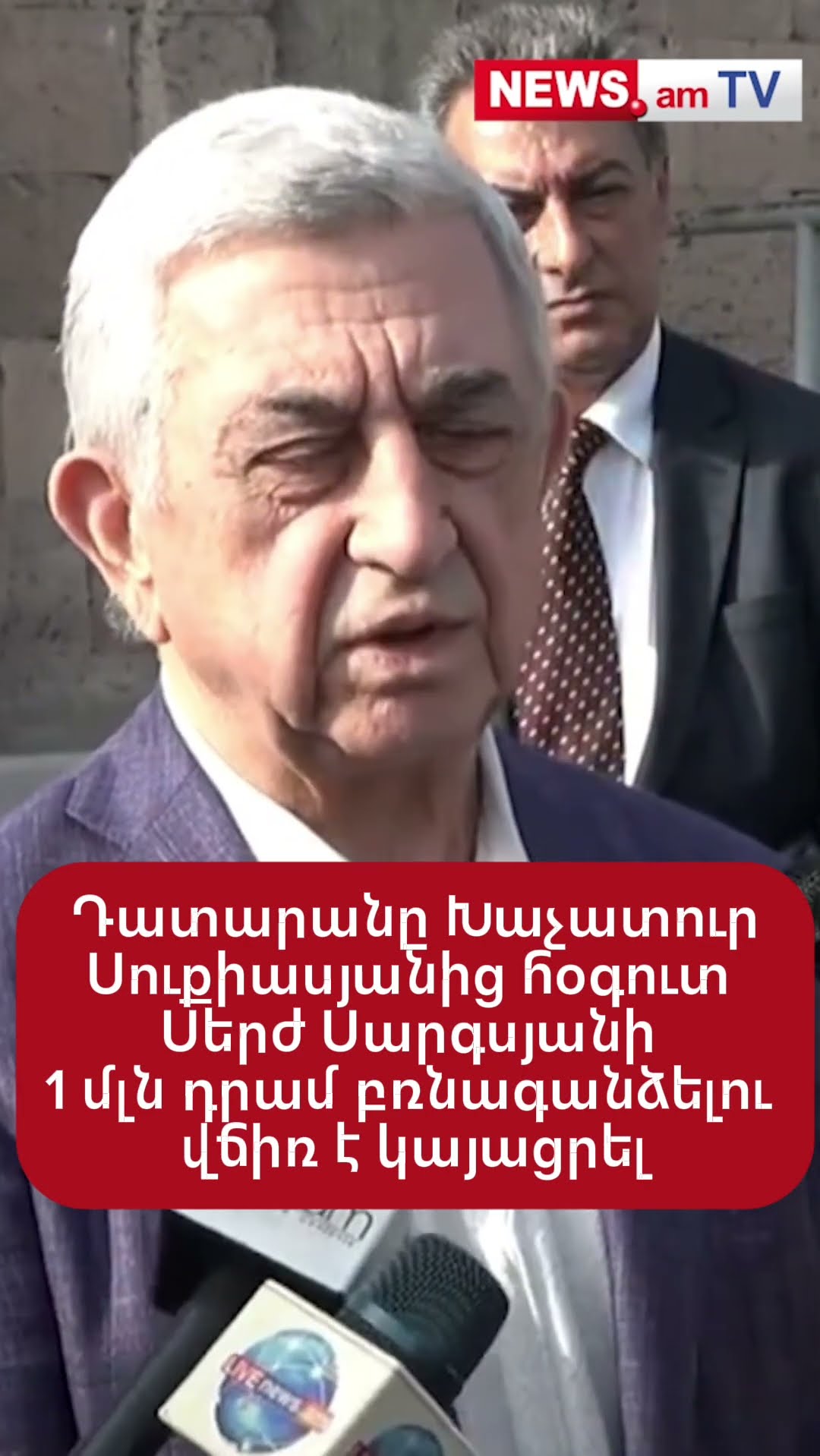 Դատարանը Խաչատուր Սուքիասյանից հօգուտ Սերժ Սարգսյանի 1 մլն դրամ բռնագանձելու վճիռ է կայացրել