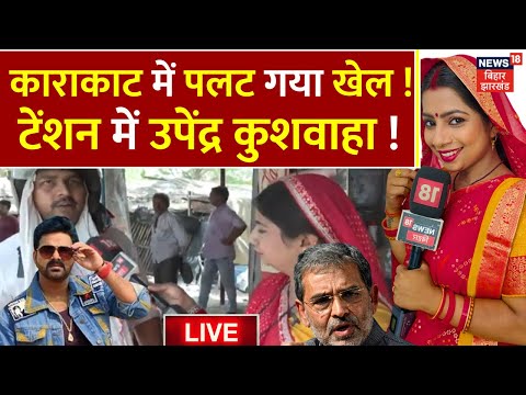 Karakat Public Reaction on Pawan Singh LIVE : Karakat में पवन सिंह ने पलट दी बाजी? |Lok Sabha Chunav