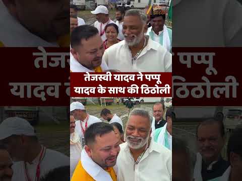 Tejashwi Yadav and Pappu Yadav:  तेजस्वी यादव ने पप्पू यादव के साथ की ठिठोली
