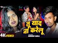 Video तू याद ना करेलू Ananjay Akela Tu Yaad Na Karelu Dolly Singh Bhojpuri S