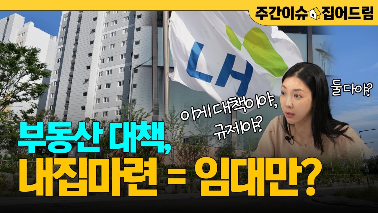 집 장사 시작한 LH? 9.7주택공급확대방안, 이 영상 하나로 분석 끝 (with 박지애 기자) [주간이슈, 집어드림]