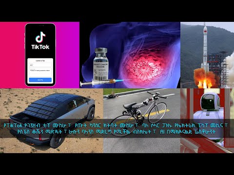 TechTalk With Solomon S20 Ep13: የኤሌክትሪክ መኪና እድገር፣ አዲስ የክትባት ሙከራ ለጡት ካንሰር፤ TikTok የገንዘብ ቲፕ ሙከራና ሌሎችም