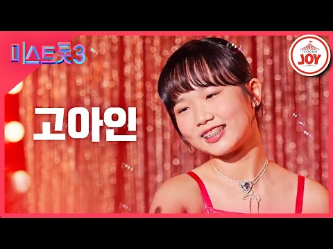 [미스트롯3]고아인 - 예선참가자[12/21(목)밤 10시 첫 방송]
