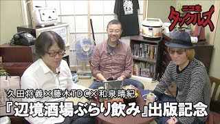 『辺境酒場ぶらり飲み』出版記念【久田将義×藤木TDC×和泉晴紀】