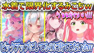 みんなの水着姿に限界化するみこちｗ、ＥＮメンバーのセリフをみこちがガバガバ翻訳ｗ、ピックアップにしてるはずのあやめたんが中々出てこないｗ【さくらみこ/ホロライブ切り抜き】