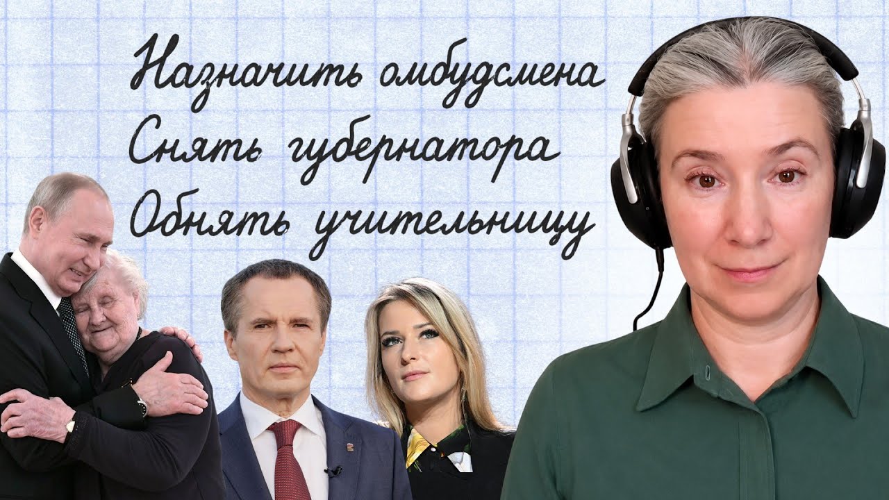 Назначить омбудсмена. Снять губернатора. Обнять учительницу