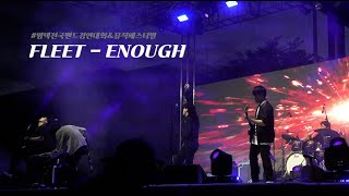 [금상/FLEET] ENOUGH 250920 플릿 #평택전국밴드경연대회&뮤직페스티벌
