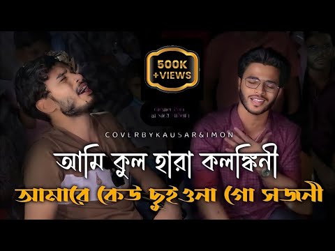 আমি কুল হারা কলঙ্কিনী আমারে কেউ ছুইয়ো না গো সজনী | Kausar Khan & Imon Khan | Baul song  | Folk song