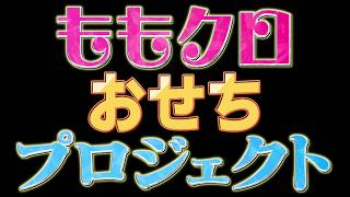 【ももクロポシュレの玉手箱だZ】スピンオフ企画！　ももクロ完全オリジナル！　新年を彩る豪華なおせちを開発！！