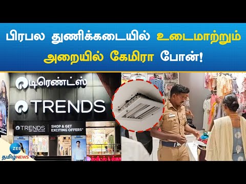 பிரபல துணிக்கடையில் உடைமாற்றும் அறையில் கேமிரா போன்! | trends shop | camera