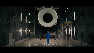 その夢を、飛ばせ（航空エンジン事業）